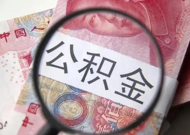 东方个人公积金怎么提出（2020个人公积金提取流程）